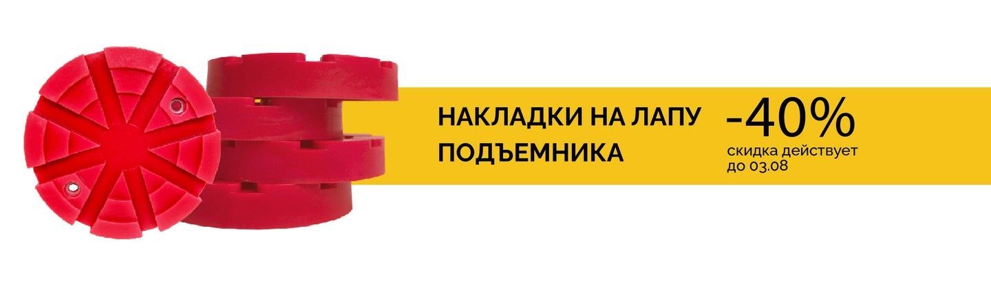 Накладки на лапы подъемника