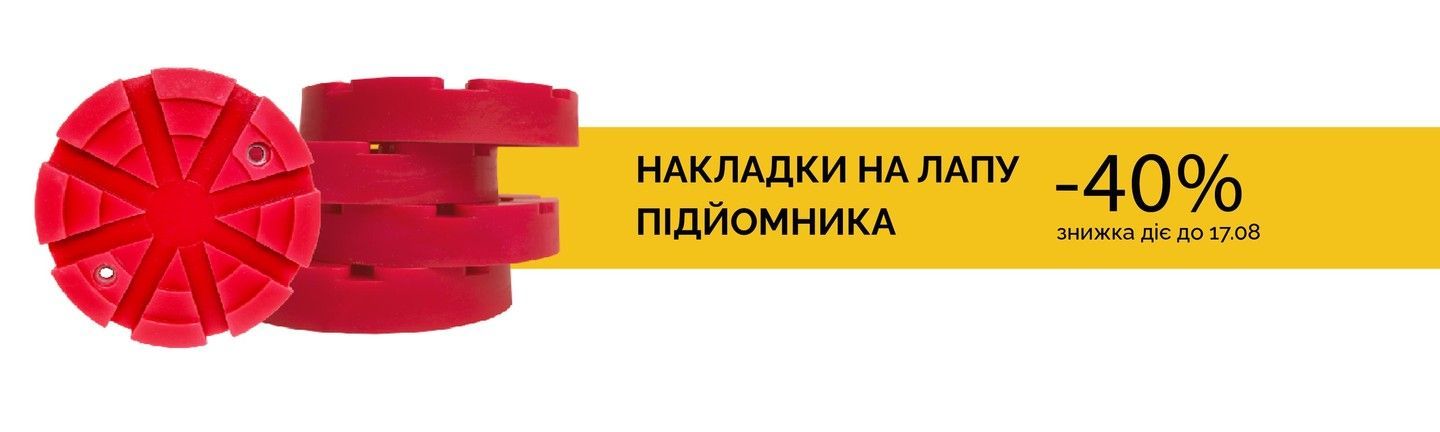 Накладки на лапи підйомника
